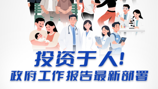 投資于人！政府工作報告最新部署