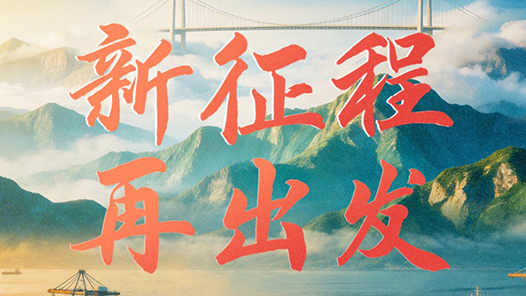 重磅微視頻｜新征程 再出發(fā)