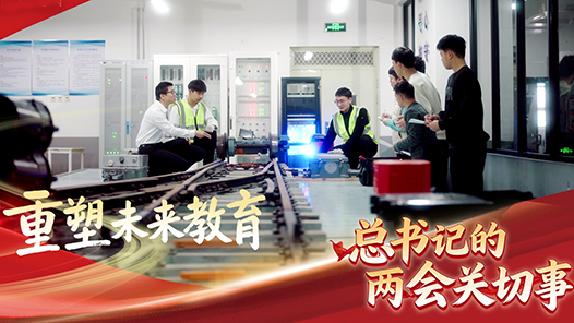 習(xí)近平的兩會(huì)時(shí)間｜重塑未來(lái)教育