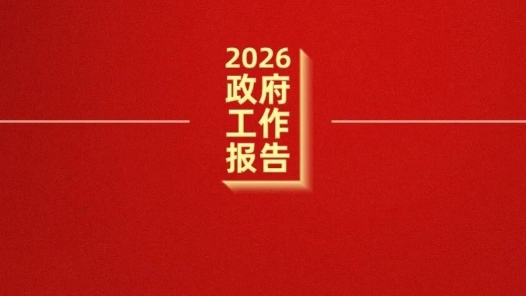 政府工作報告這些話，提振信心！