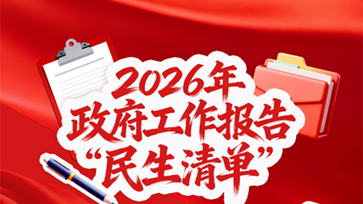 兩會新華視點(diǎn)丨民生為大！政府工作報告回應(yīng)你我關(guān)切