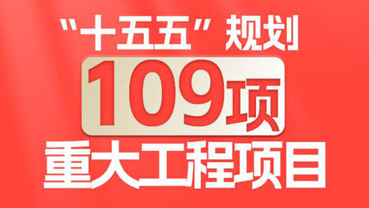 兩會新華社權(quán)威速覽｜“十五五”規(guī)劃109項(xiàng)重大工程項(xiàng)目