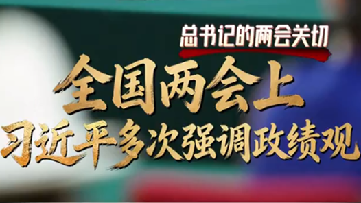 總書記的兩會關(guān)切｜全國兩會上 習(xí)近平多次強(qiáng)調(diào)政績觀