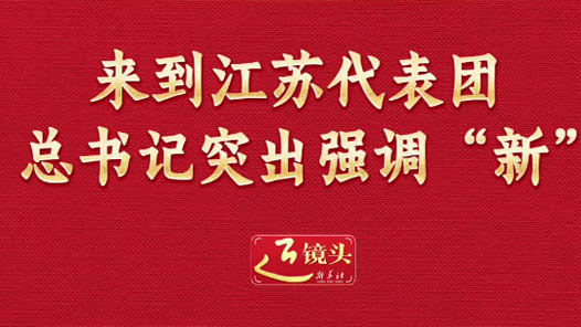 兩會(huì)近鏡頭｜來(lái)到江蘇代表團(tuán)，總書記突出強(qiáng)調(diào)“新”