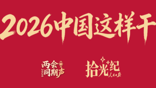 拾光紀(jì)·為人民出政績(jī)！2026年，中國(guó)這樣干