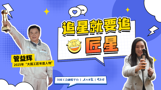 追星就要追匠星｜從手工到智造，他用21年跑出“中國(guó)速度”