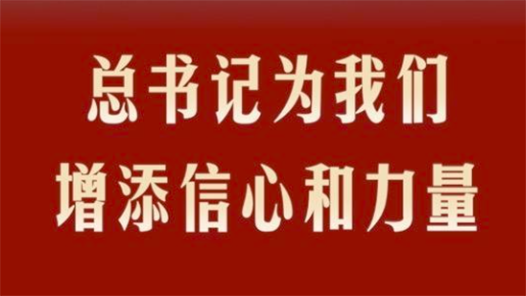 第1視點(diǎn)｜總書記為我們?cè)鎏硇判暮土α? title=