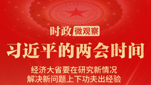 習(xí)近平的兩會(huì)時(shí)間丨再到江蘇團(tuán)，總書記強(qiáng)調(diào)“練好內(nèi)功”