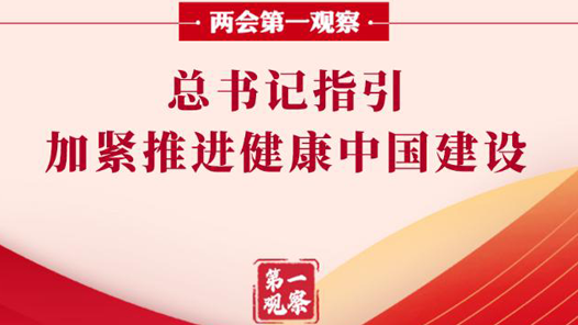 兩會(huì)第一觀察｜總書記指引加緊推進(jìn)健康中國(guó)建設(shè)