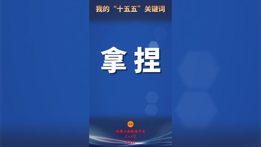 “十五五”我的奮斗關(guān)鍵詞｜“拿捏”