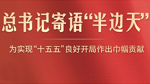 此行間·總書記寄語(yǔ)“半邊天”：為實(shí)現(xiàn)“十五五”良好開局作出巾幗貢獻(xiàn)