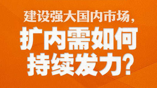 兩會特稿·中國經(jīng)濟(jì)問答｜建設(shè)強(qiáng)大國內(nèi)市場，擴(kuò)內(nèi)需如何持續(xù)發(fā)力？