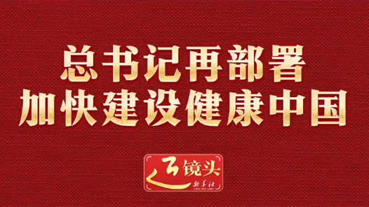 兩會(huì)近鏡頭｜總書記再部署加快建設(shè)健康中國(guó)