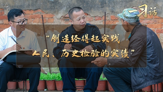 一習(xí)話·習(xí)近平的兩會(huì)時(shí)間｜“創(chuàng)造經(jīng)得起實(shí)踐、人民、歷史檢驗(yàn)的實(shí)績(jī)”