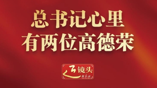 近鏡頭｜總書記心里有兩位高德榮