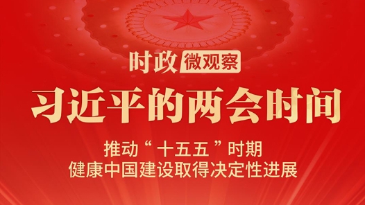 習(xí)近平的兩會(huì)時(shí)間｜關(guān)鍵時(shí)期，總書記為健康中國(guó)建設(shè)明方向