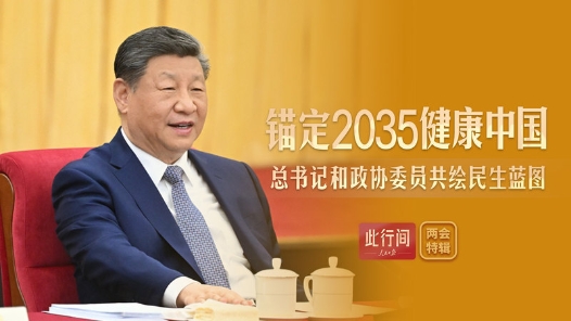 此行間·錨定2035健康中國(guó)！總書記和政協(xié)委員共繪民生藍(lán)圖