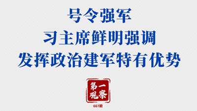 兩會(huì)第一觀察丨號(hào)令強(qiáng)軍，習(xí)主席鮮明強(qiáng)調(diào)發(fā)揮政治建軍特有優(yōu)勢(shì)