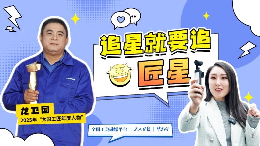 追星就要追匠星丨“大不了再來(lái)一次！”他憑韌性馴服4000噸鋼鐵巨無(wú)霸