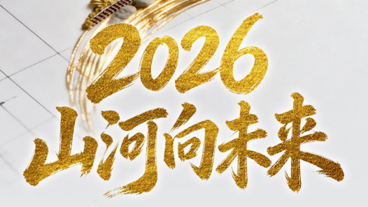 2026，山河向未來