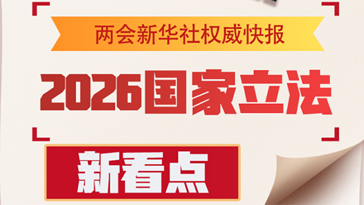 兩會(huì)新華社快訊：2026國(guó)家立法新看點(diǎn)