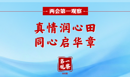 兩會(huì)第一觀察丨真情潤(rùn)心田，同心啟華章