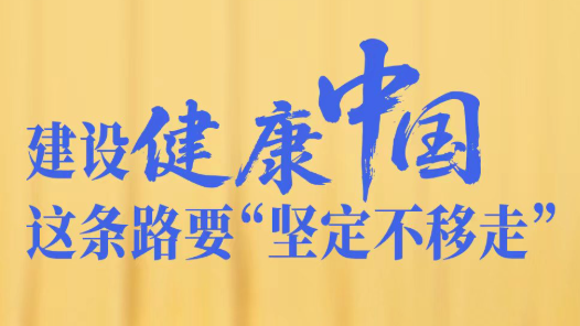 一見(jiàn)·建設(shè)健康中國(guó)，這條路要“堅(jiān)定不移走”