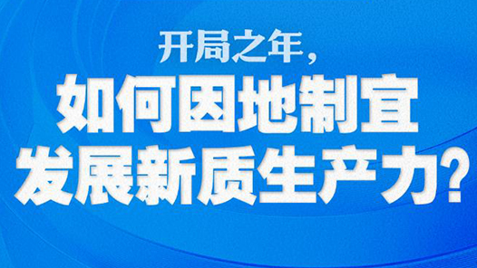 兩會特稿·中國經(jīng)濟(jì)問答｜開局之年，如何因地制宜發(fā)展新質(zhì)生產(chǎn)力？