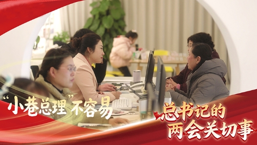 習(xí)近平的兩會(huì)時(shí)間｜“小巷總理”不容易