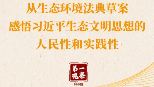 感悟習(xí)近平生態(tài)文明思想的人民性和實(shí)踐性