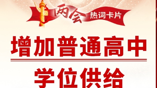 兩會熱詞丨增加普通高中學(xué)位供給