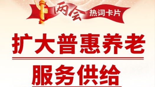 兩會熱詞丨擴(kuò)大普惠養(yǎng)老服務(wù)供給