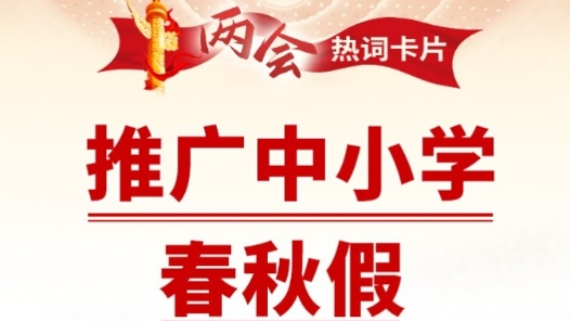 兩會熱詞丨推廣中小學(xué)春秋假