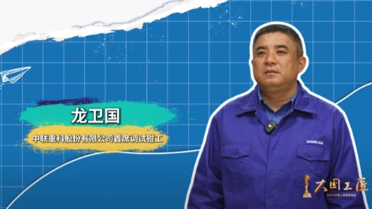 龍衛(wèi)國(guó)：“大國(guó)重器”把關(guān)人