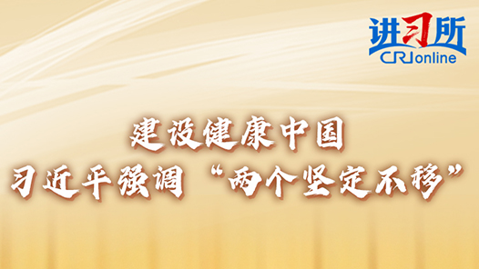 講習(xí)所·習(xí)近平的兩會(huì)時(shí)間｜建設(shè)健康中國(guó) 習(xí)近平強(qiáng)調(diào)“兩個(gè)堅(jiān)定不移”