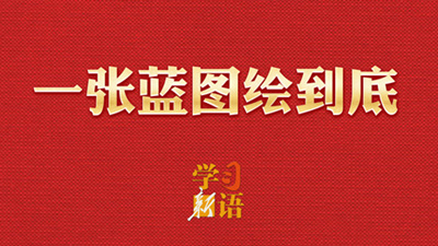 學(xué)習(xí)新語(yǔ)·兩會(huì)｜一張藍(lán)圖繪到底