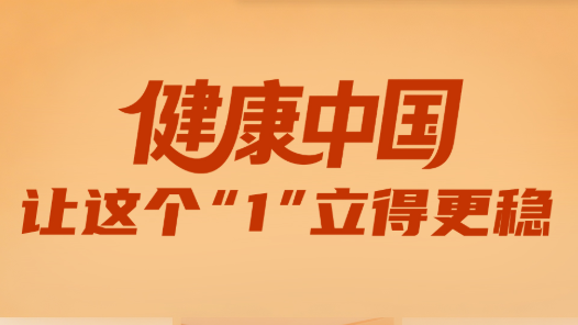 一見(jiàn)·健康中國(guó)，讓這個(gè)“1”立得更穩(wěn)