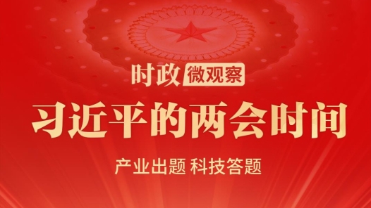 習(xí)近平的兩會(huì)時(shí)間｜推動(dòng)科技創(chuàng)新和產(chǎn)業(yè)創(chuàng)新深度融合