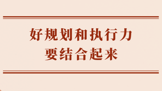 兩會(huì)學(xué)習(xí)手記｜好規(guī)劃和執(zhí)行力要結(jié)合起來(lái)