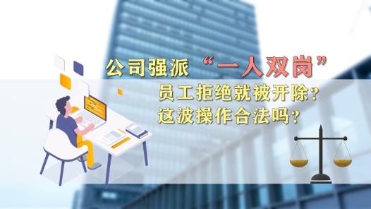 中工說案丨公司強(qiáng)派“一人雙崗”，員工拒絕就被開除？這波操作合法嗎？