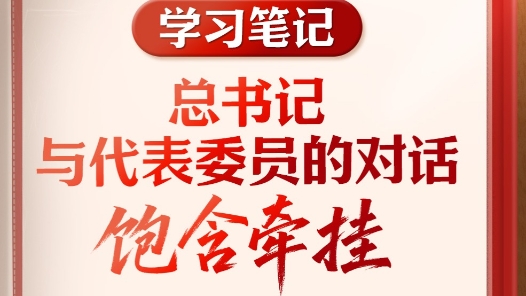學(xué)習(xí)筆記｜總書記與代表委員的對(duì)話飽含牽掛
