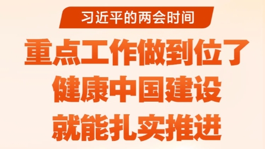 習(xí)近平的兩會(huì)時(shí)間｜“重點(diǎn)工作做到位了，健康中國(guó)建設(shè)就能扎實(shí)推進(jìn)”