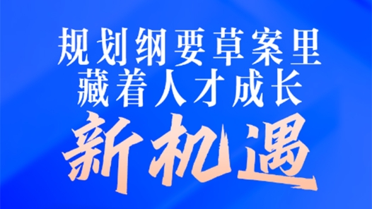 兩會新華解碼·“十五五”規(guī)劃綱要草案｜規(guī)劃綱要草案里，藏著人才成長新機(jī)遇