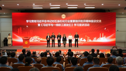 《習(xí)近平與一線職工朋友們》學(xué)習(xí)宣講活動走進(jìn)石油石化行業(yè)