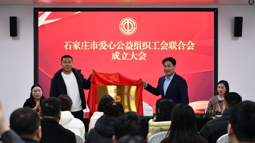 石家莊市愛心公益組織工會聯(lián)合會成立