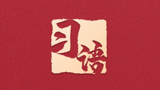 習(xí)語(yǔ)丨從“0”到“1”，總書記為何強(qiáng)調(diào)要把“1”拉長(zhǎng)？