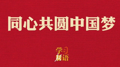 學(xué)習(xí)新語(yǔ)·兩會(huì)｜同心共圓中國(guó)夢(mèng)