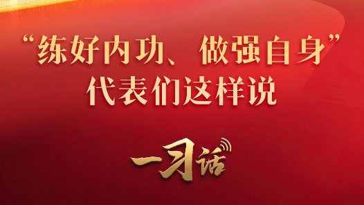 一習(xí)話·習(xí)近平的兩會(huì)時(shí)間丨“練好內(nèi)功、做強(qiáng)自身” 代表們這樣說(shuō)