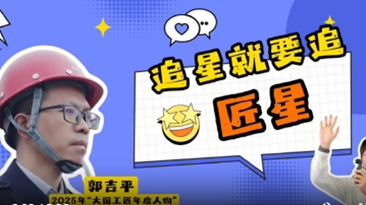 “橋”見(jiàn)匠心——記大國(guó)工匠年度人物、貴州橋梁工程師郭吉平