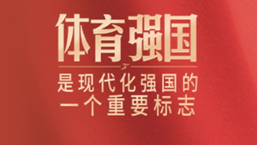 此行間·體育強(qiáng)國(guó)是現(xiàn)代化強(qiáng)國(guó)的一個(gè)重要標(biāo)志